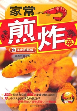家常煎炸菜 封面