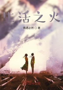 生活之火
