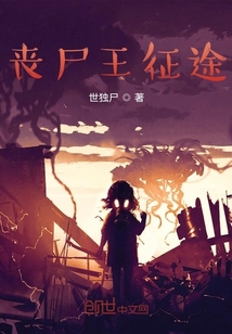 丧尸王征途