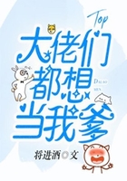 大佬們都想當我爹在線閱讀