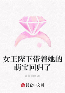 女王陛下帶著她的萌寶回歸了