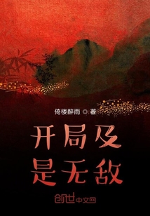 開局既是無敵
