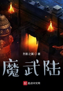 魔武陸