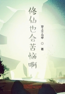 修仙也會(huì)苦惱啊