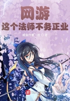 網(wǎng)游：這個(gè)法師不務(wù)正業(yè)在線閱讀