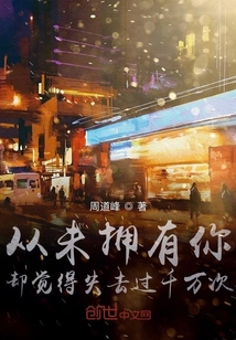 從未擁有你，卻覺得失去過千萬次
