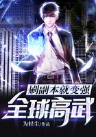 全球高武:刷副本就变强