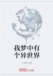 我夢中有個異世界