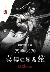 網癮少年喜得狂暴系統