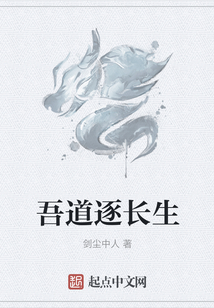 吾道逐長生
