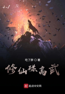修仙碰高武