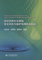 农村饮用水水源地安全评价与保护实用技术指南在线阅读
