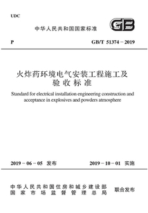 火炸藥環(huán)境電氣安裝工程施工及驗(yàn)收標(biāo)準(zhǔn)