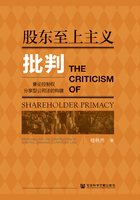 股东至上主义批判：兼论控制权分享型公司法的构建在线阅读