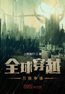 全球穿越：萬族爭鋒