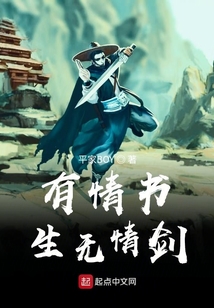 有情書生無情劍