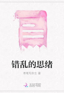 錯亂的思緒