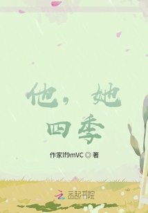 他，她，四季