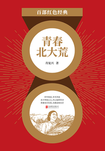 青春北大荒(紅色經典)
