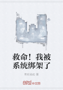 救命！我被系統綁架了
