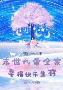末世我?guī)倚腋？鞓飞? class=