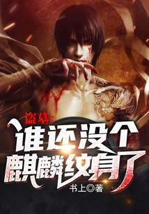 盜墓：誰還沒個麒麟紋身了