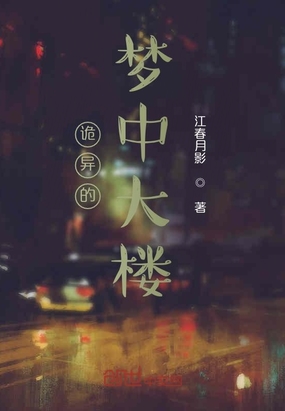 诡异的梦中大楼在线阅读