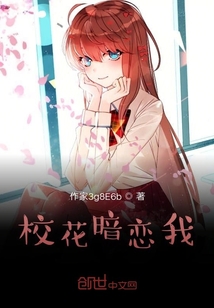 校花暗戀我