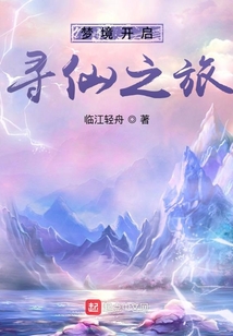 夢境開啟:尋仙之旅