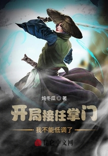 開局接任掌門，我不能低調了