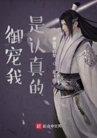 御寵我是認(rèn)真的在線閱讀