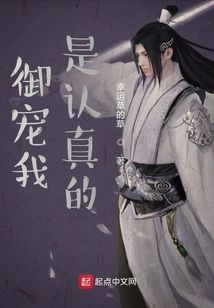 御寵我是認(rèn)真的