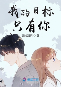 我的目標(biāo)只有你