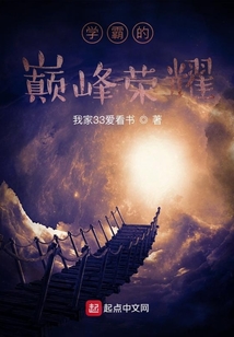 學霸的巔峰榮耀