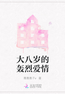 大八歲的轟烈愛情