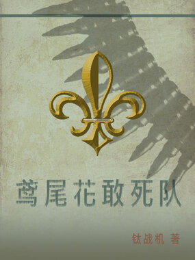 鸢尾花敢死队在线阅读