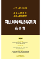 最高人民法院最高人民检察院司法解释与指导案例：商事卷（第四版）在线阅读