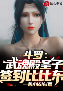 斗羅：武魂殿圣子，簽到比比東