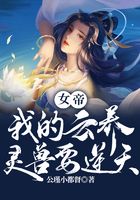 女帝：我的云養靈獸要逆天!在線閱讀