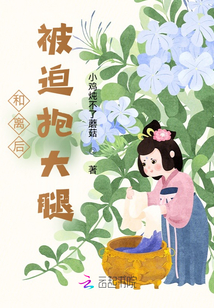和離后被迫抱大腿