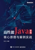 高性能Java架构：核心原理与案例实战