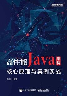 高性能Java架構：核心原理與案例實戰
