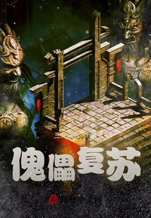 傀儡復蘇