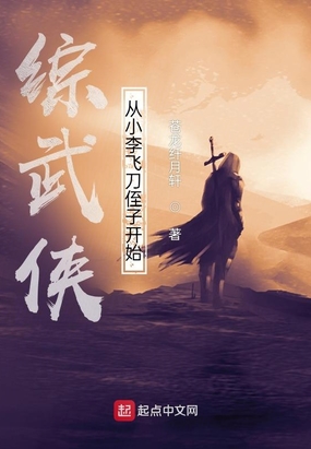 综武侠：从小李飞刀侄子开始在线阅读