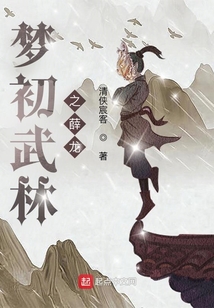 夢初武林之薛龍