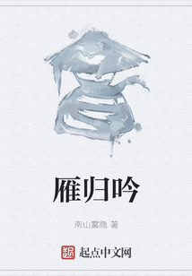 雁歸吟