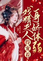 戲精夫人身嬌體弱，得寵著！在線閱讀