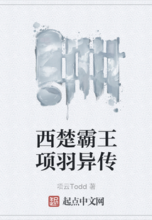 西楚霸王項羽異傳