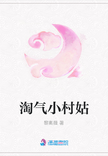 淘氣小村姑