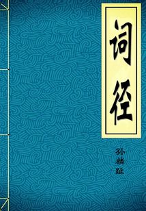 詞徑